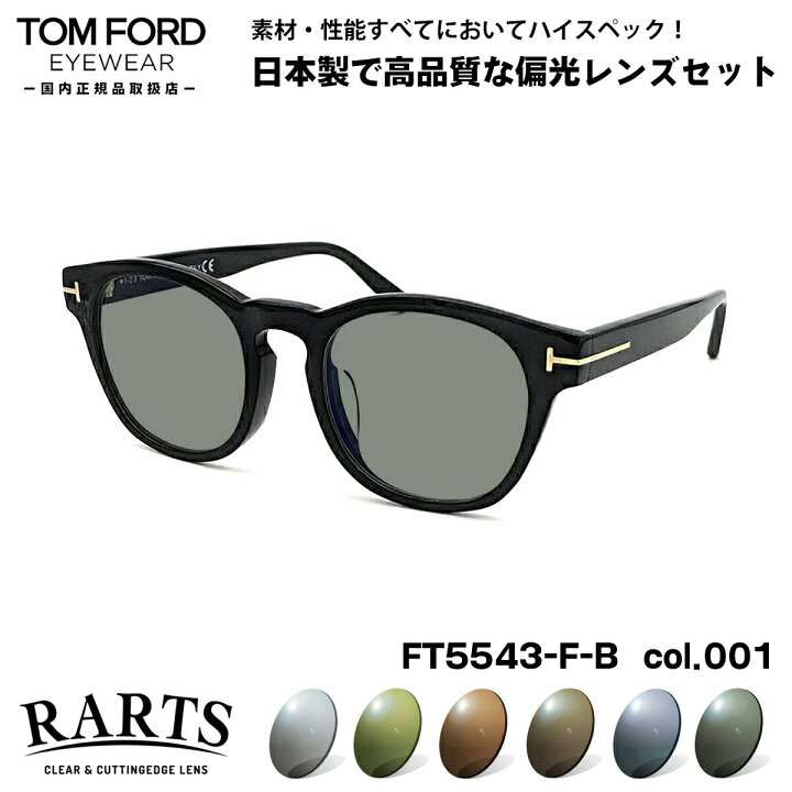 楽天市場】トムフォード 偏光 サングラス RARTS FT5543FB (TF5543FB 
