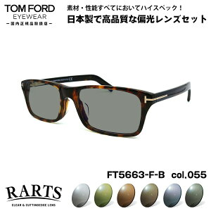 �g���t�H�[�h �Ό� �T���O���X RARTS FT5663FB (TF5663FB) col.055 55mm TOM FORD �A�W�A���t�B�b�g �A�[�c UV�J�b�g �������K�i
