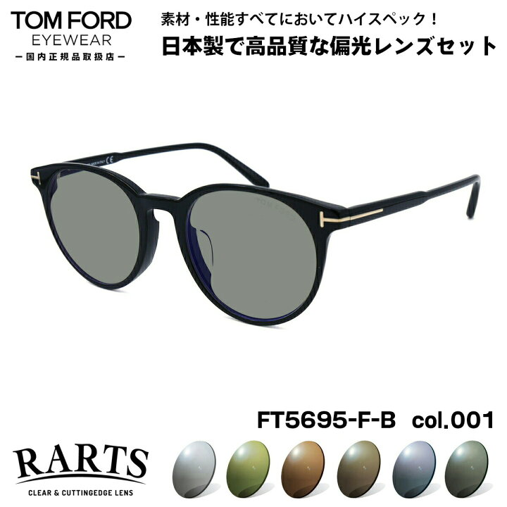 楽天市場】トムフォード 偏光 サングラス RARTS FT5695FB (TF5695FB  