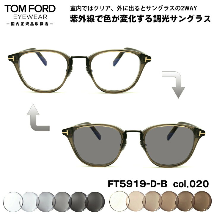 楽天市場】トムフォード 調光 サングラス FT5919DB (TF5919DB) col.020