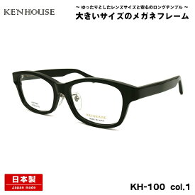 大きいサイズ メガネ KH-100 col.1 58mm 60mm ケンハウス KENHOUSE 日本製 鯖江 フレーム 大きい顔