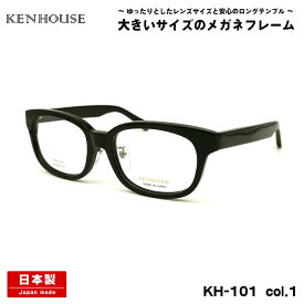 大きいサイズ メガネ KH-101 col.1 58mm 60mm ケンハウス KENHOUSE 日本製 鯖江 フレーム 大きい顔