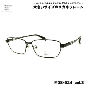 大きいサイズ メガネ MDS-524 col.3 60mm マンハッタンデザインスタジオ BIGサイズ 大きい顔 大柄 フレーム