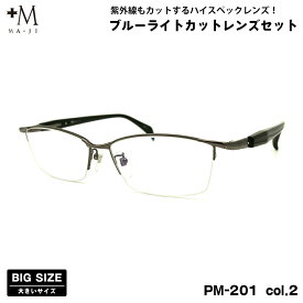 大きいサイズ ダテメガネ PM-201 col.2 60mm +M プラスエム UVカット ブルーライトカット 大きい顔