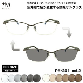 大きいサイズ 調光 サングラス PM-201 col.2 60mm +M プラスエム 大きい顔 UVカット 紫外線カット