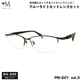大きいサイズ ダテメガネ PM-201 col.3 60mm +M プラスエム UVカット ブルーライトカット 大きい顔
