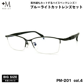 大きいサイズ ダテメガネ PM-201 col.4 60mm +M プラスエム UVカット ブルーライトカット 大きい顔