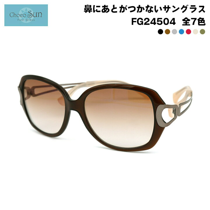 楽天市場】ちょこサン FG24504 7色 54mm ChocoSun 鼻に跡がつかない  