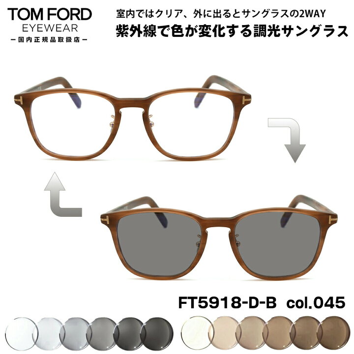 楽天市場】トムフォード 調光 サングラス FT5918DB (TF5918DB) col.045 