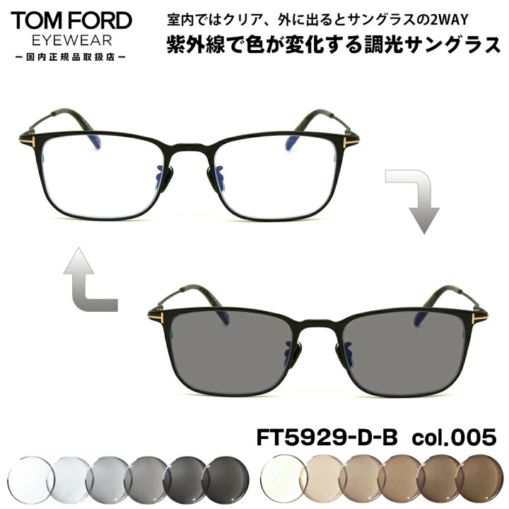楽天市場】トムフォード 調光 サングラス FT5929DB (TF5929DB) col.005 