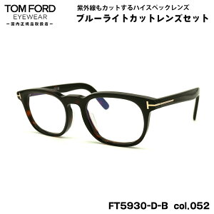 gtH[h _eKl FT5930DB (TF5930DB) col.052 52mm TOM FORD AWAtBbg Ki UVJbg u[CgJbg