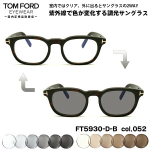 トムフォード 調光 サングラス FT5930DB (TF5930DB) col.052 52mm TOM FORD アジアンフィット UVカット 国内正規品 メンズ レディース