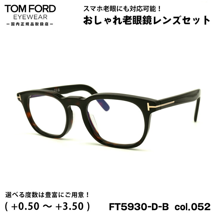 楽天市場】トムフォード 老眼鏡 FT5930DB (TF5930DB) col.052 52mm TOM  