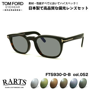 gtH[h Ό TOX RARTS FT5930DB (TF5930DB) col.052 52mm TOM FORD AWAtBbg A[c UVJbg Ki