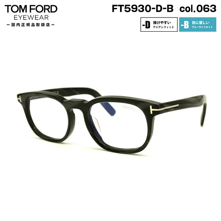 楽天市場】トムフォード メガネ FT5930DB (TF5930DB) col.063 52mm TOM 