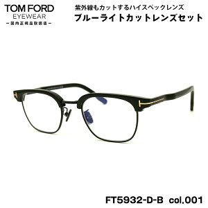 サングラス トムフォード アジアンフィット メガネの人気商品・通販 
