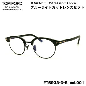 gtH[h _eKl FT5933DB (TF5933DB) col.001 48mm TOM FORD AWAtBbg Ki UVJbg u[CgJbg
