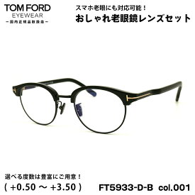トムフォード 老眼鏡 FT5933DB (TF5933DB) col.001 48mm TOM FORD アジアンフィット UVカット ブルーライトカット 国内正規品