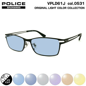 ポリス サングラス ライトカラー VPLD61J col.0531 55mm POLICE アジアンフィット 国内正規品 UVカット メンズ レディース