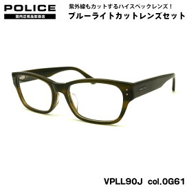 ポリス ダテメガネ VPLL90J col.0G61 54mm POLICE アジアンフィット 国内正規品 UVカット ブルーライトカット