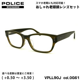 ポリス 老眼鏡 VPLL90J col.0G61 54mm POLICE アジアンフィット 国内正規品 UVカット ブルーライトカット