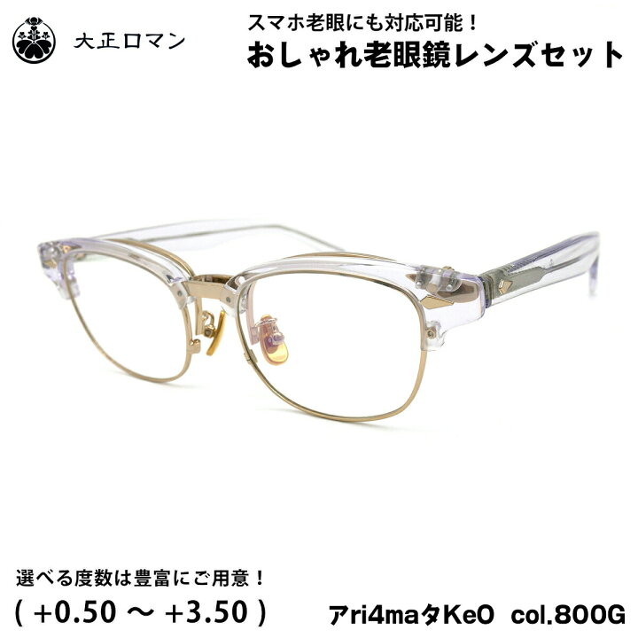 楽天市場】大正ロマン 老眼鏡 アri4maタKe0 col.800G 53mm 