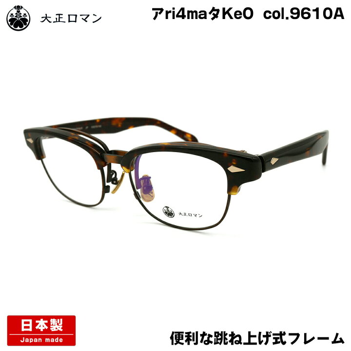 楽天市場】大正ロマン メガネ アri4maタKe0 col.9610A 53mm 