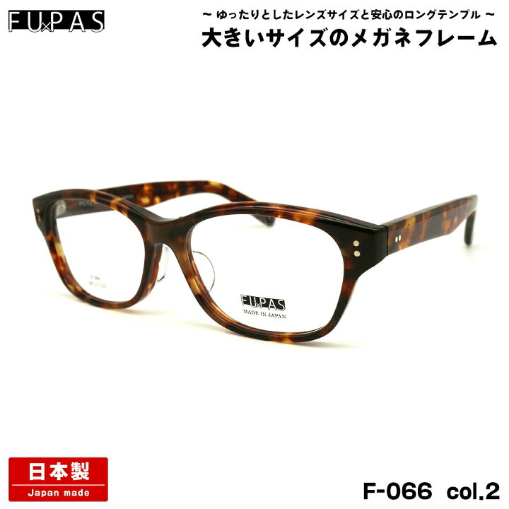楽天市場】大きいサイズ メガネ F-066 col.2 59mm フーパス FU×PAS BIG 
