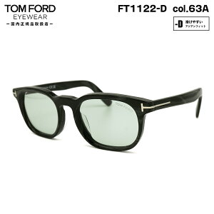 トムフォード サングラス FT1122D (TF1122D) col.63A 52mm TOM FORD アジアンフィット UVカット ライトカラー 国内正規品