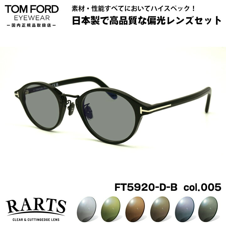 楽天市場】トムフォード 偏光 サングラス RARTS FT5920DB (TF5920DB 