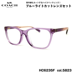 R[` ɒB _eKl HC6235F col.5823 55mm COACH AWAtBbg UVJbg u[CgJbg Ki