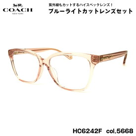 コーチ 伊達 ダテメガネ HC6242F col.5668 56mm COACH アジアンフィット UVカット ブルーライトカット 国内正規品