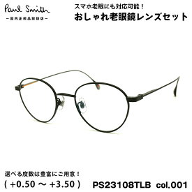 ポールスミス 老眼鏡 PS23108TLB col.001 47mm Paul Smith HARTON 国内正規品 UVカット ブルーライトカット