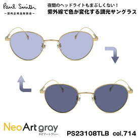 ポールスミス 調光 サングラス ネオアート PS23108TLB col.714 47mm Paul Smith HARTON UVカット 国内正規品 夜間運転可