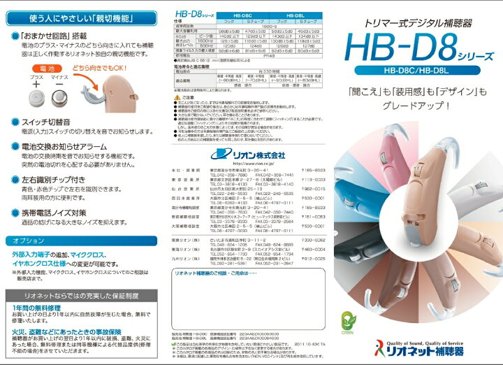 リオネット補聴器 リオン 耳掛け型デジタル補聴器 日本製 HB-D8C 軽度から中度用 (ベージュ)