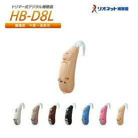 補聴器 リオネット HB-D8L 耳かけ 電池式 トリマー式 デジタル 国産 日本製