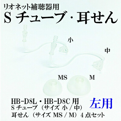 SALE リオネット補聴器 HB-D8L HB-D8C 左用Sチューブ 耳せんセット 補聴器 激安セール 中 4点セット 小 耳せん MS M