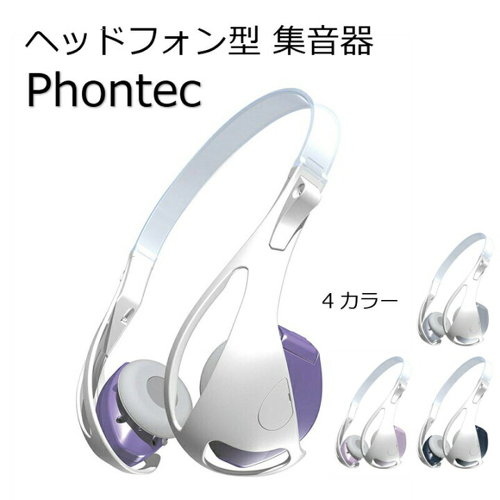 楽天市場】母の日 父の日 【送料無料】ヘッドフォンタイプ 集音器 