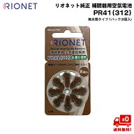 リオネット 純正 補聴器 電池 PR41 (312) 1パック (8個入×1) 単品 補聴器用 空気電池 無水銀 RIONET