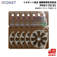 リオネット 純正 補聴器 電池 PR41 (312) 5パック (8個入×5) 補聴器用 空気電池 無水銀 RIONET