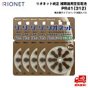 リオネット 純正 補聴器 電池 PR41 (312) 5パック (8個入×5) 補聴器用 空気電池 無水銀 RIONET