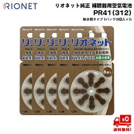 リオネット 純正 補聴器 電池 PR41 (312) 5パック (8個入×5) 補聴器用 空気電池 無水銀 RIONET