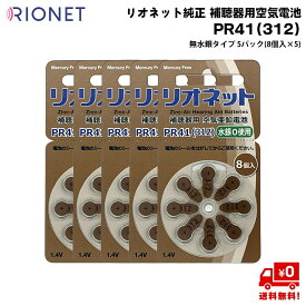 リオネット 純正 補聴器 電池 PR41 (312) 5パック (8個入×5) 補聴器用 空気電池 無水銀 RIONET