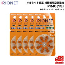楽天市場】リオネット 補聴器 電池 pr41の通販