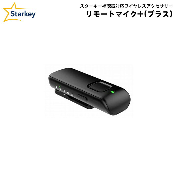 楽天市場】スターキー リモートマイク＋(プラス) Starkey Bluetooth 