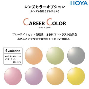 YJ[IvV LAJ[ HOYA Career Color KlY  u[CgJbg OJbg UVJbg