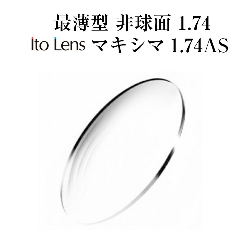 直送商品 メガネレンズ 最薄型非球面1.74 単焦点 2枚1組 最薄型 非球面1.74 マキシマ174AS 正規逆輸入品 Ito Lens
