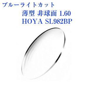�u���[���C�g�J�b�g ���^ �񋅖�1.60 HOYA SL982BP ���K�l�����Y 2��1�g ���O���J�b�g UV�J�b�g