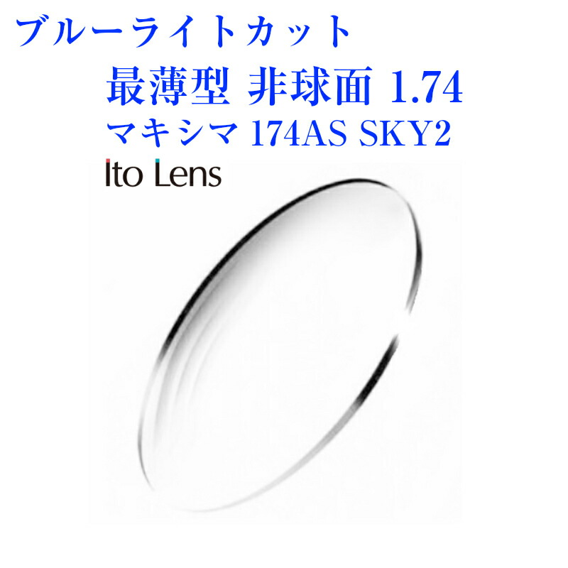 ブルーライトカット メガネレンズ 最薄型非球面1.74 単焦点 2枚1組 最薄型 正規逆輸入品 マート Lens SKY2 非球面1.74 マキシマ174AS Ito