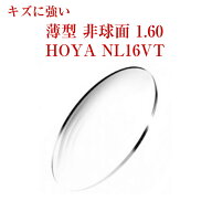 キズに強いコート 薄型 非球面 1.60 HOYA NL16VT メガネレンズ 2枚1組 紫外線カット UVカット